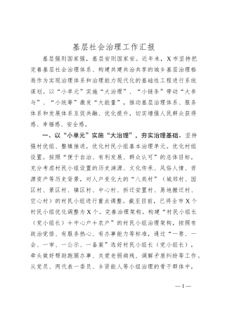 基层社会治理工作汇报