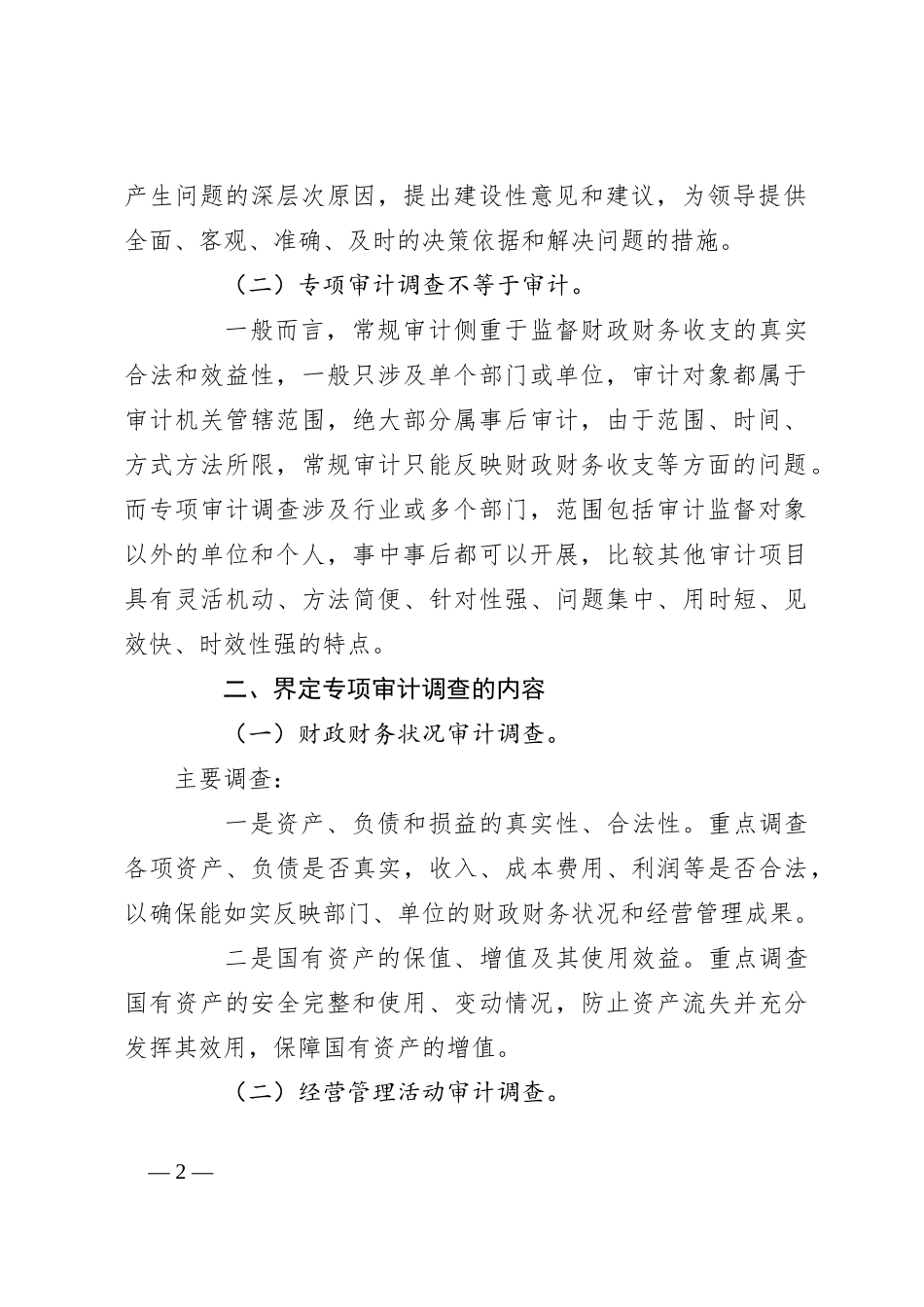 基层审计机关开展专项审计调查的几点思考_第2页