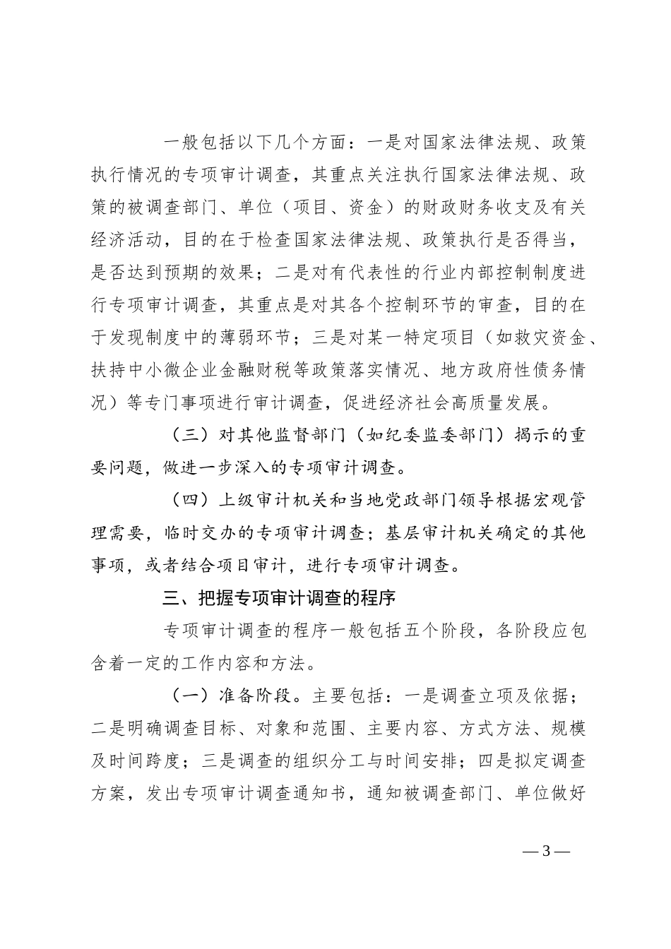基层审计机关开展专项审计调查的几点思考_第3页