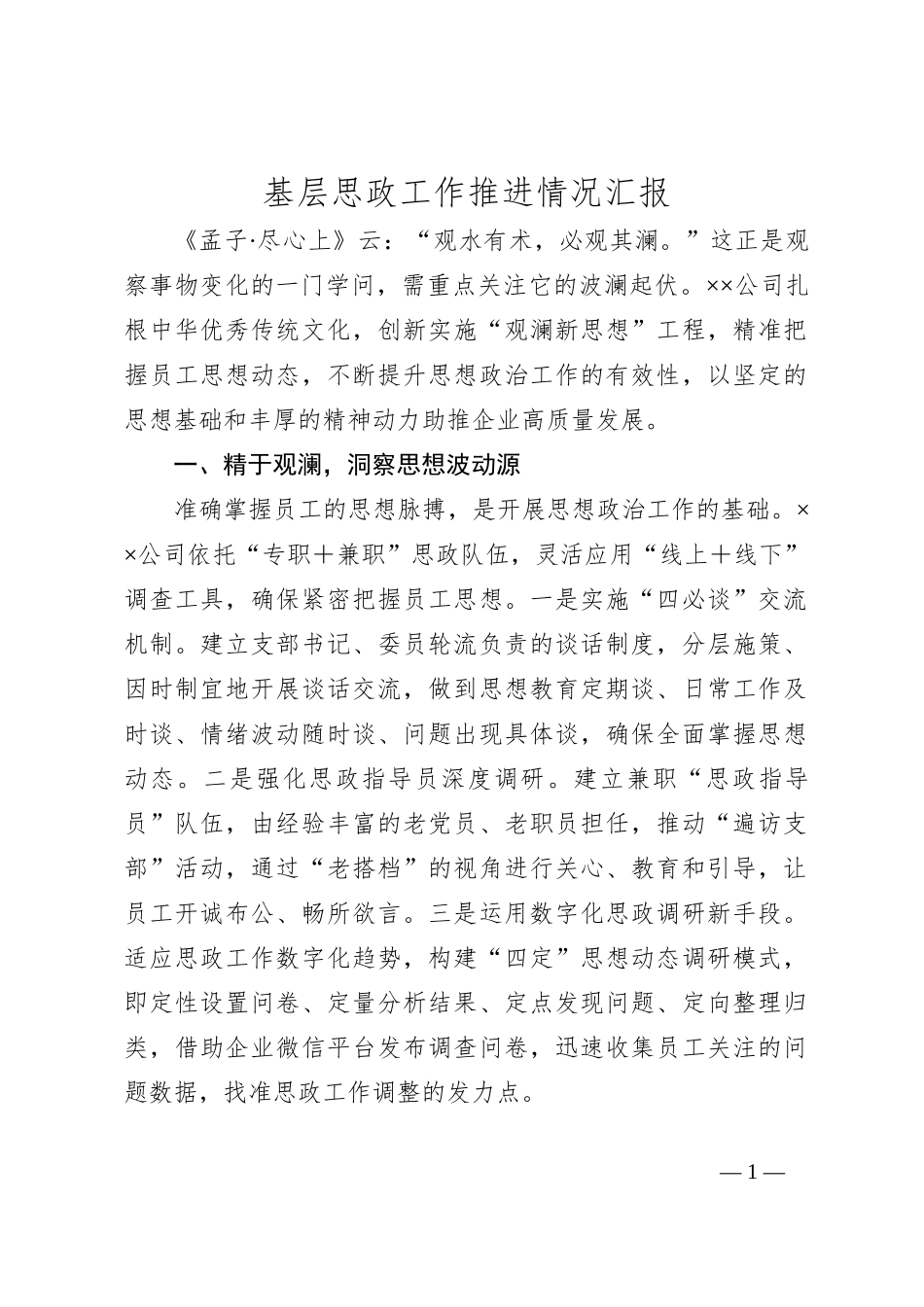 基层思政工作推进情况汇报_第1页