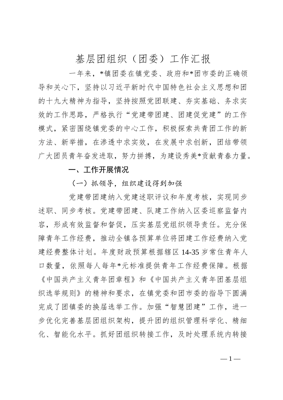 基层团组织（团委）工作汇报_第1页