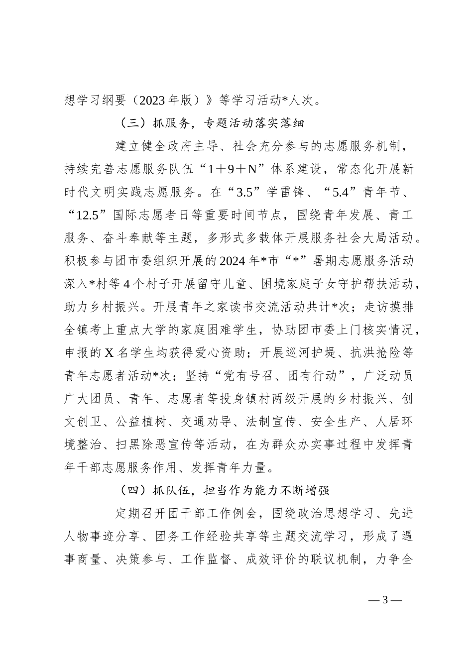 基层团组织（团委）工作汇报_第3页