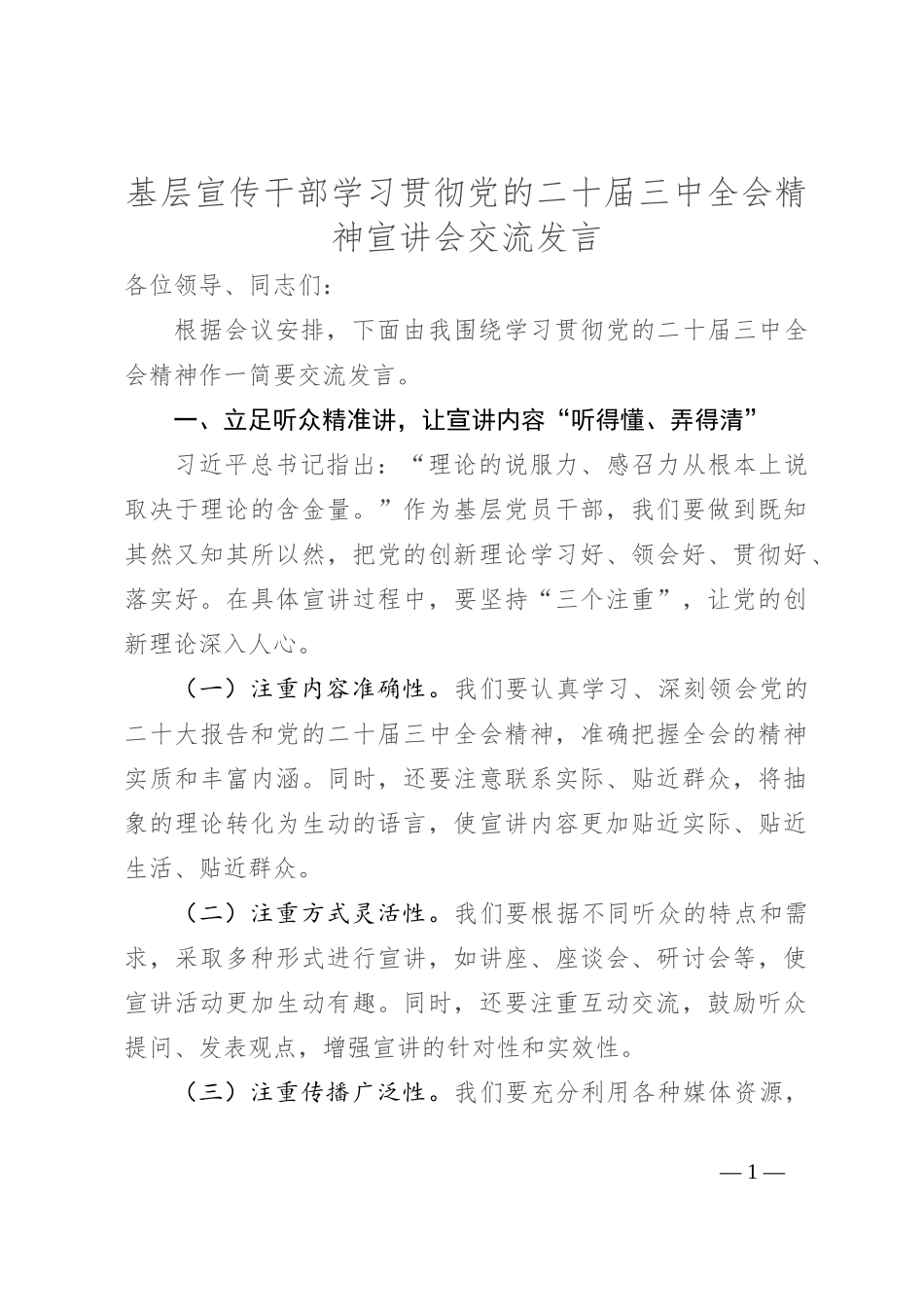 基层宣传干部学习贯彻党的二十届三中全会精神宣讲会交流发言_第1页