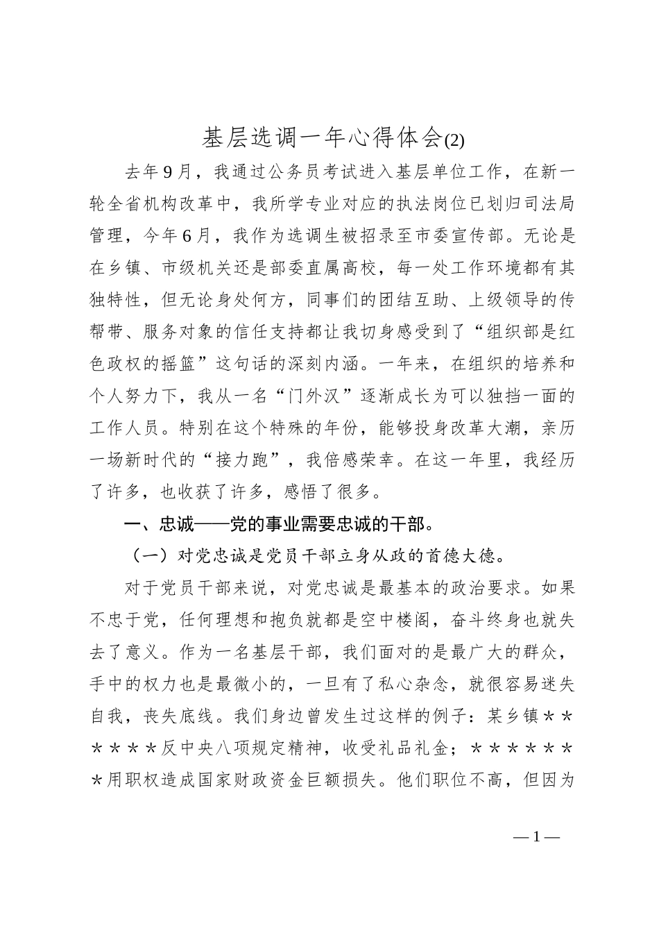 基层选调一年心得体会 (2)_第1页