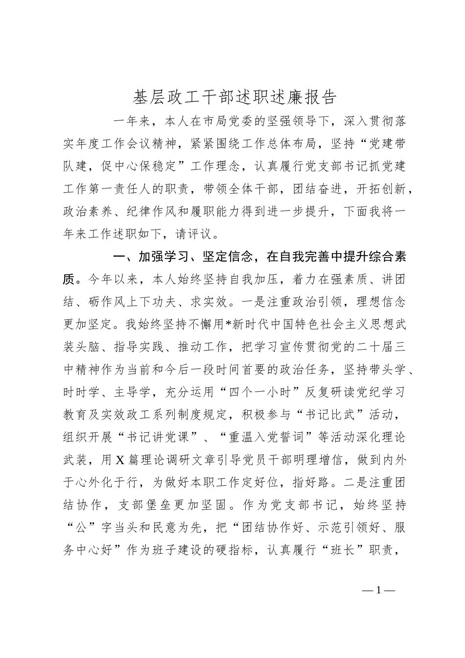 基层政工干部述职述廉报告_第1页