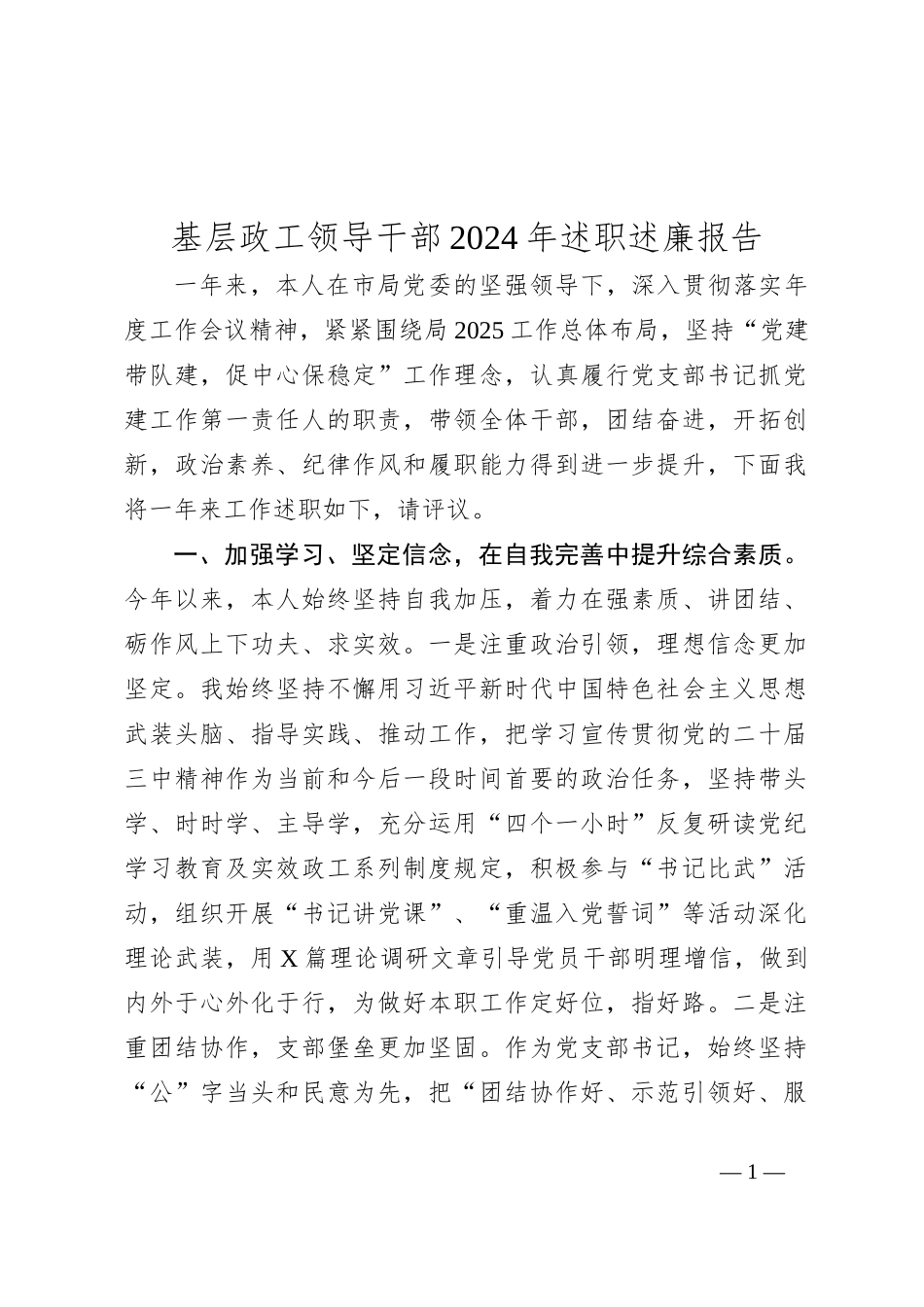 基层政工领导干部2024年述职述廉报告_第1页