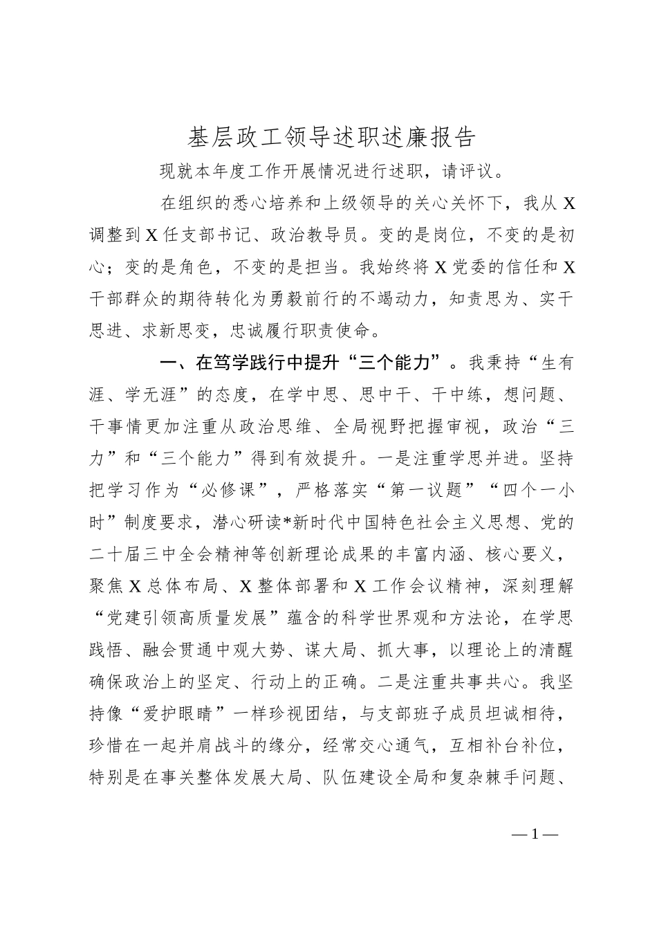 基层政工领导述职述廉报告_第1页