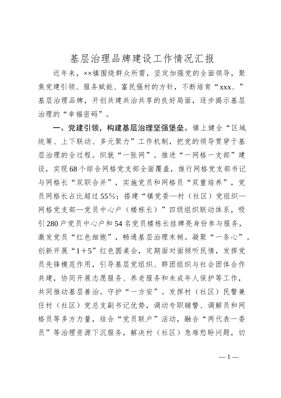 基层治理品牌建设工作情况汇报_第1页