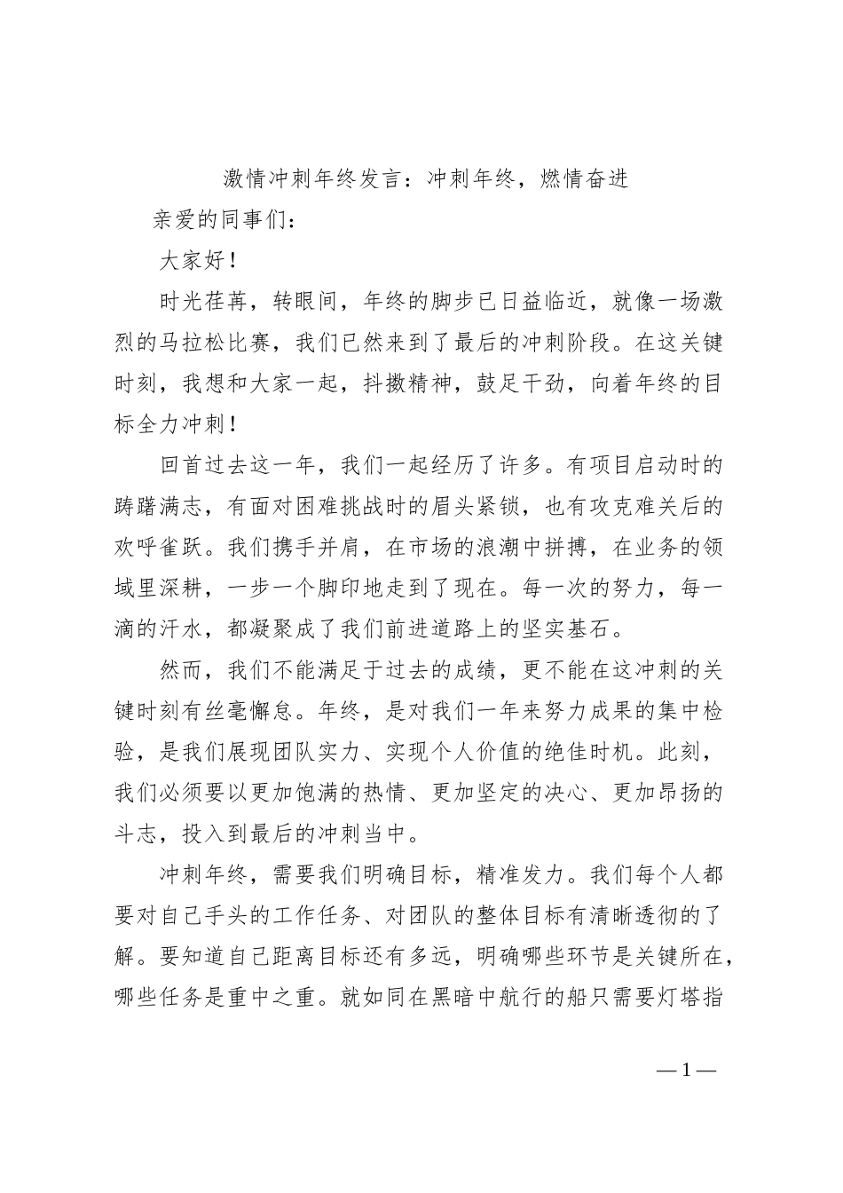 激情冲刺年终发言：冲刺年终，燃情奋进_第1页
