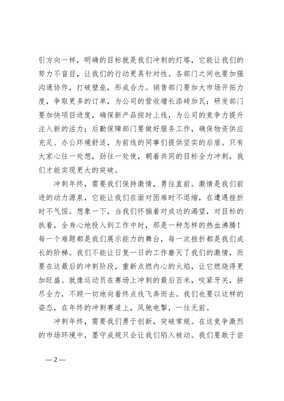 激情冲刺年终发言：冲刺年终，燃情奋进_第2页