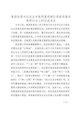集团党委书记在全市高质量党建引领高质量发展研讨会上的交流发言