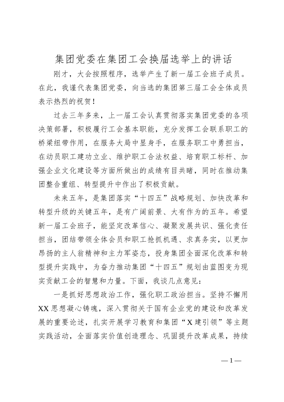 集团党委在集团工会换届选举上的讲话_第1页