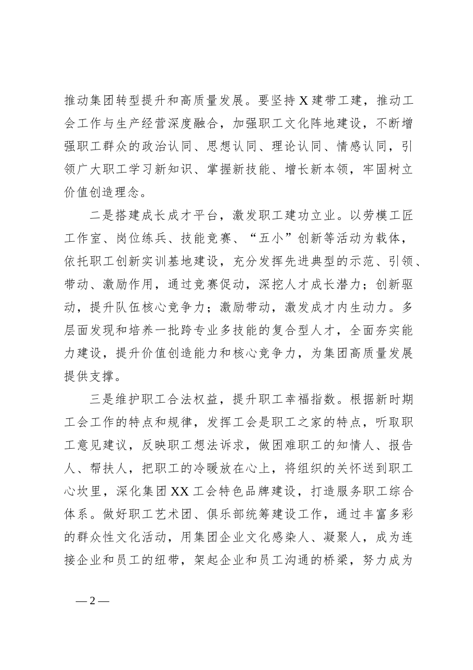 集团党委在集团工会换届选举上的讲话_第2页