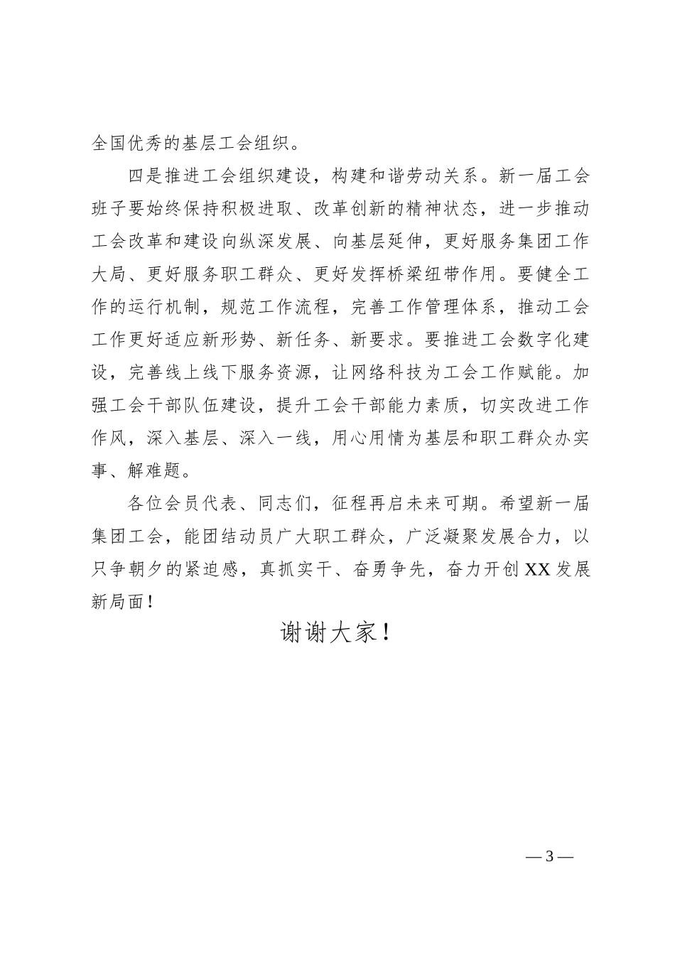 集团党委在集团工会换届选举上的讲话_第3页