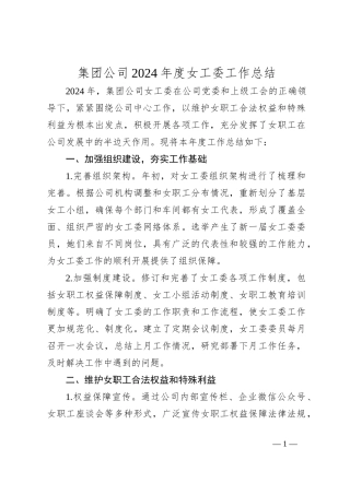 集团公司2024年度女工委工作总结