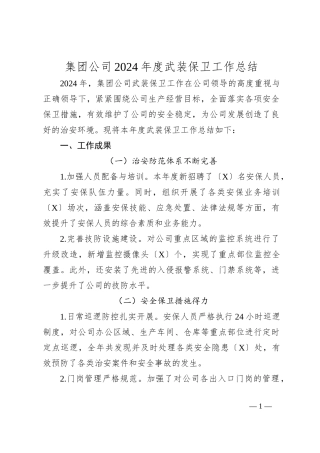 集团公司2024年度武装保卫工作总结