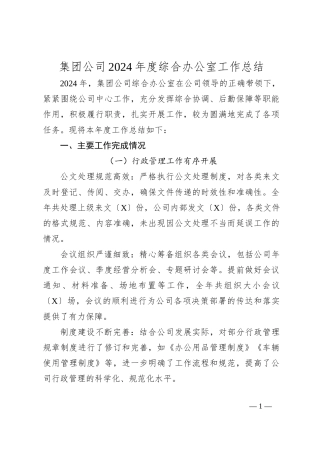 集团公司2024年度综合办公室工作总结