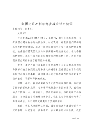集团公司冲刺年终决战会议主持词