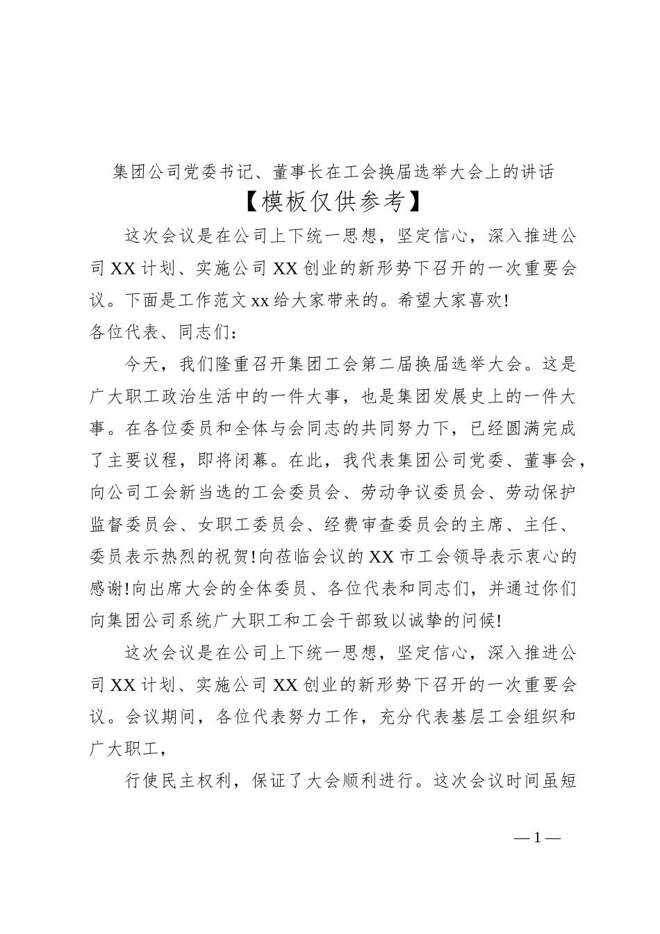 集团公司党委书记、董事长在工会换届选举大会上的讲话_第1页