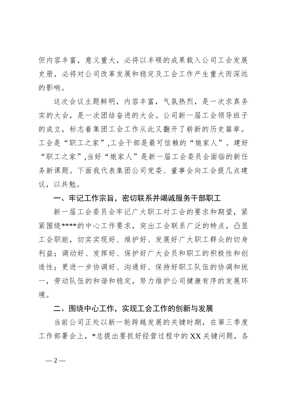 集团公司党委书记、董事长在工会换届选举大会上的讲话_第2页