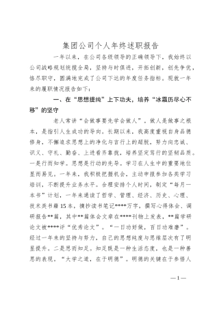集团公司个人年终述职报告