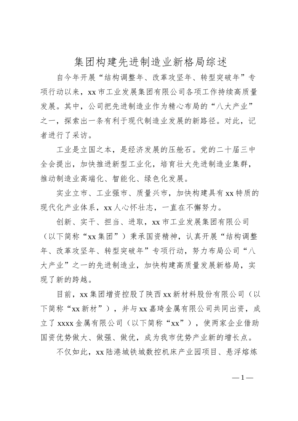 集团构建先进制造业新格局综述_第1页
