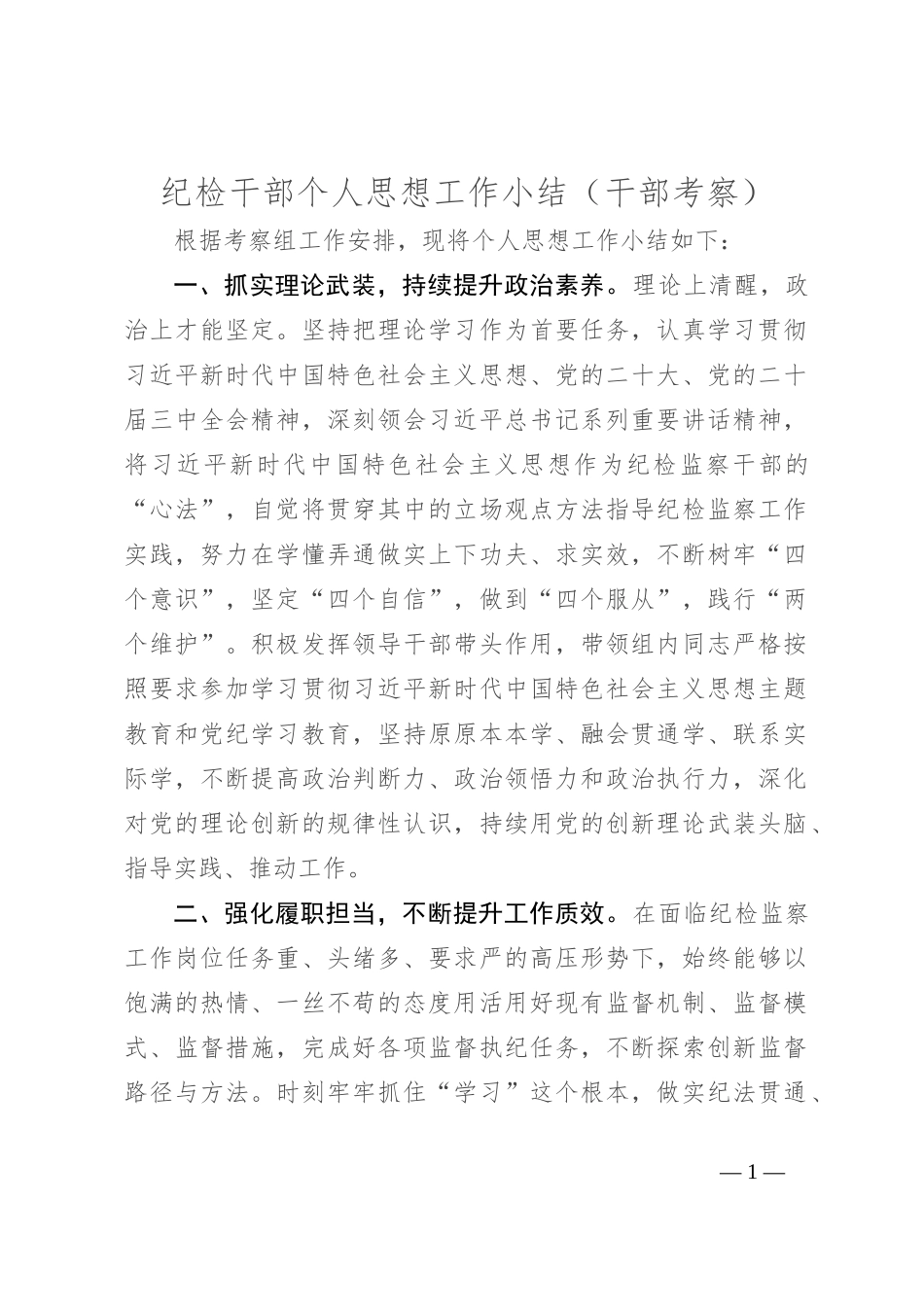 纪检干部个人思想工作小结（干部考察）_第1页