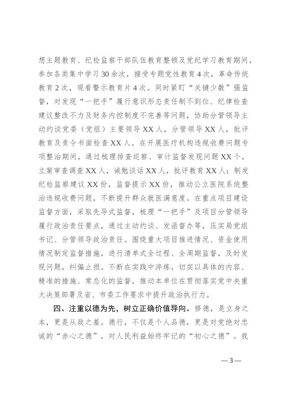纪检干部个人思想工作小结（干部考察）_第3页