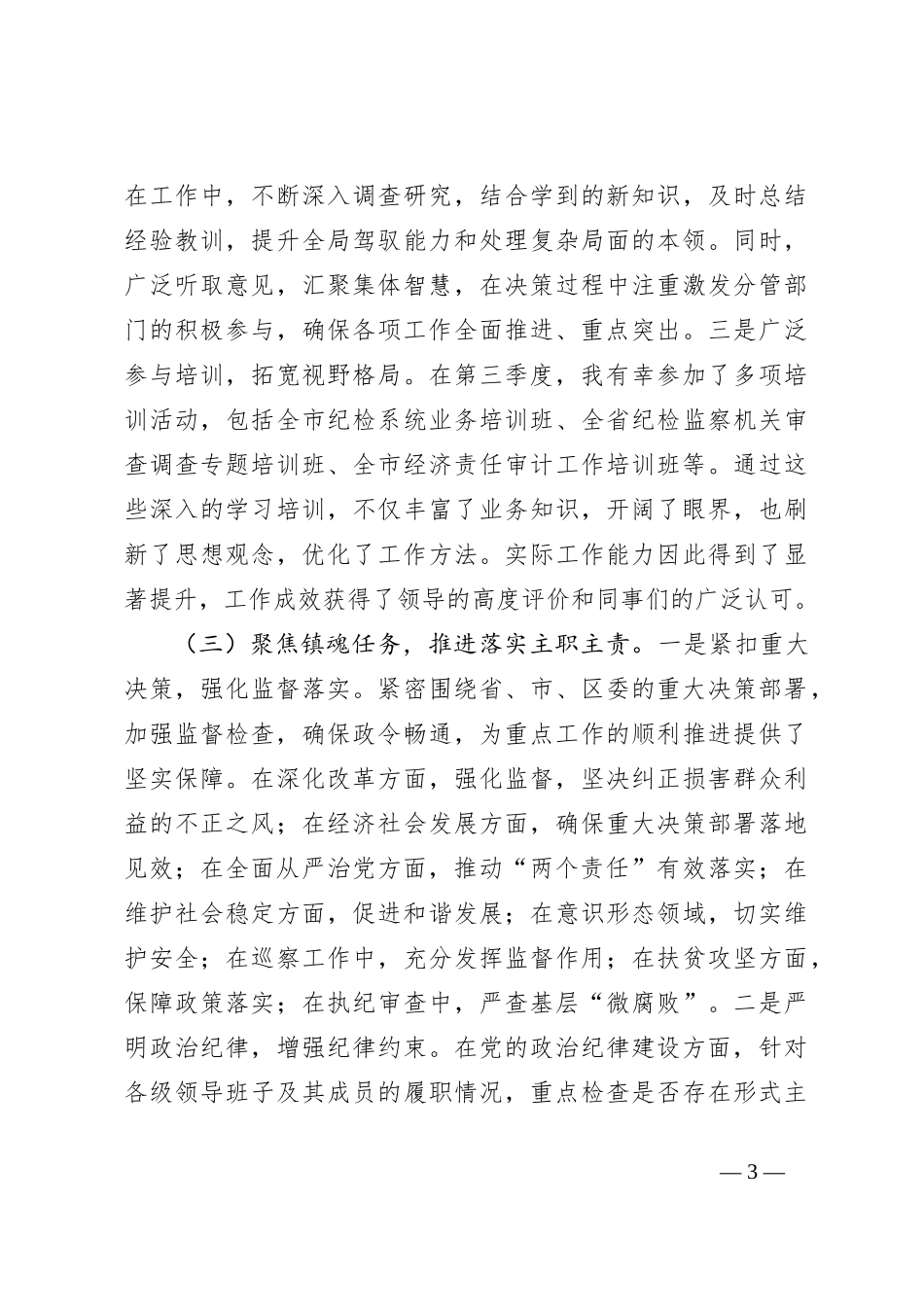 纪检监察部部长2024年个人工作总结_第3页
