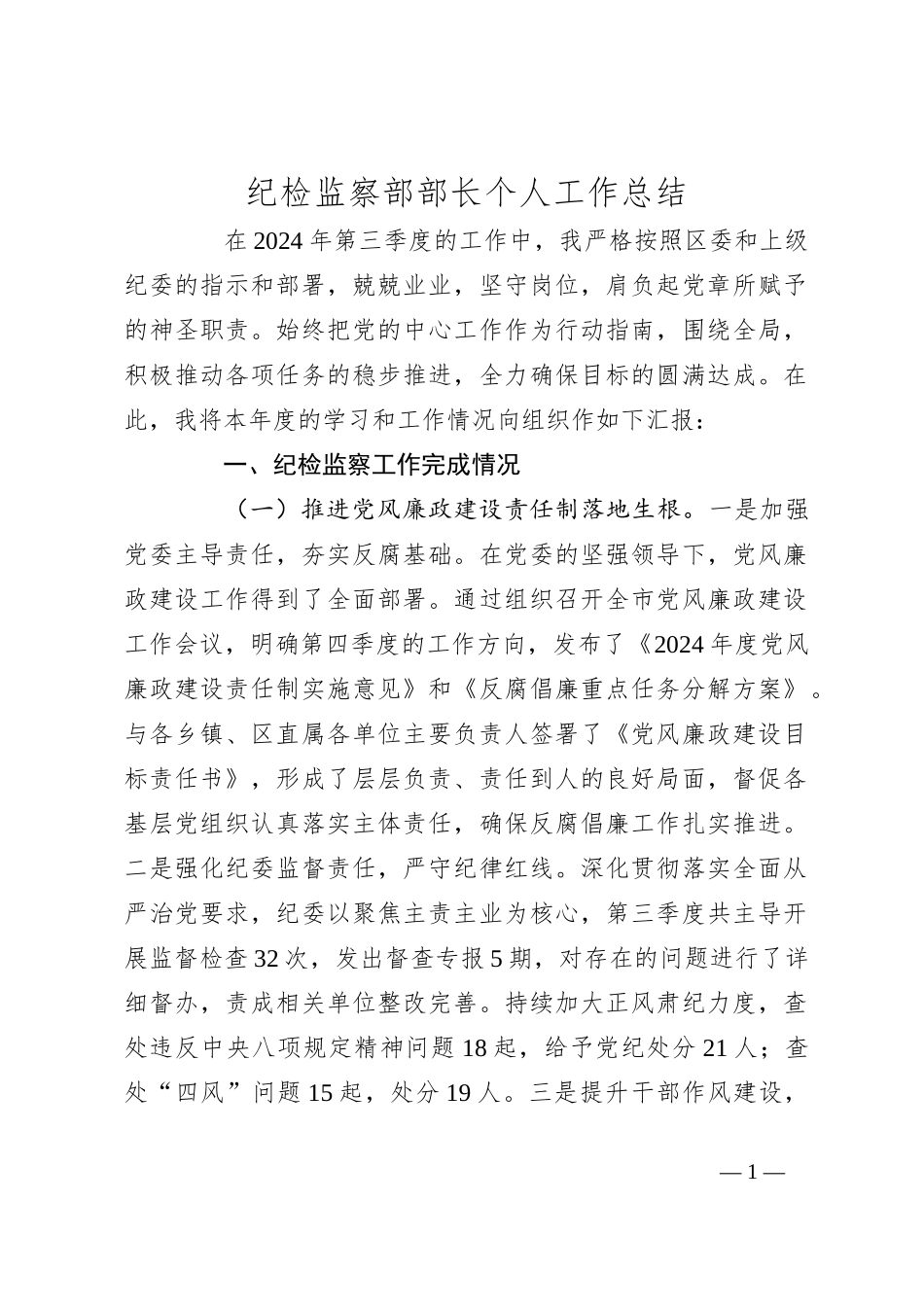 纪检监察部部长个人工作总结_第1页
