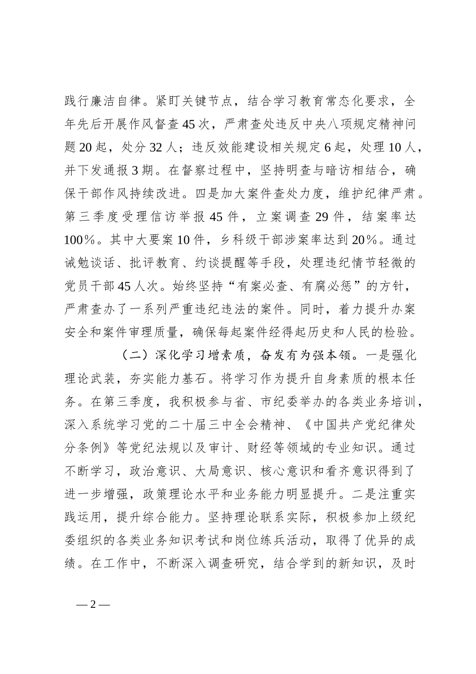 纪检监察部部长个人工作总结_第2页