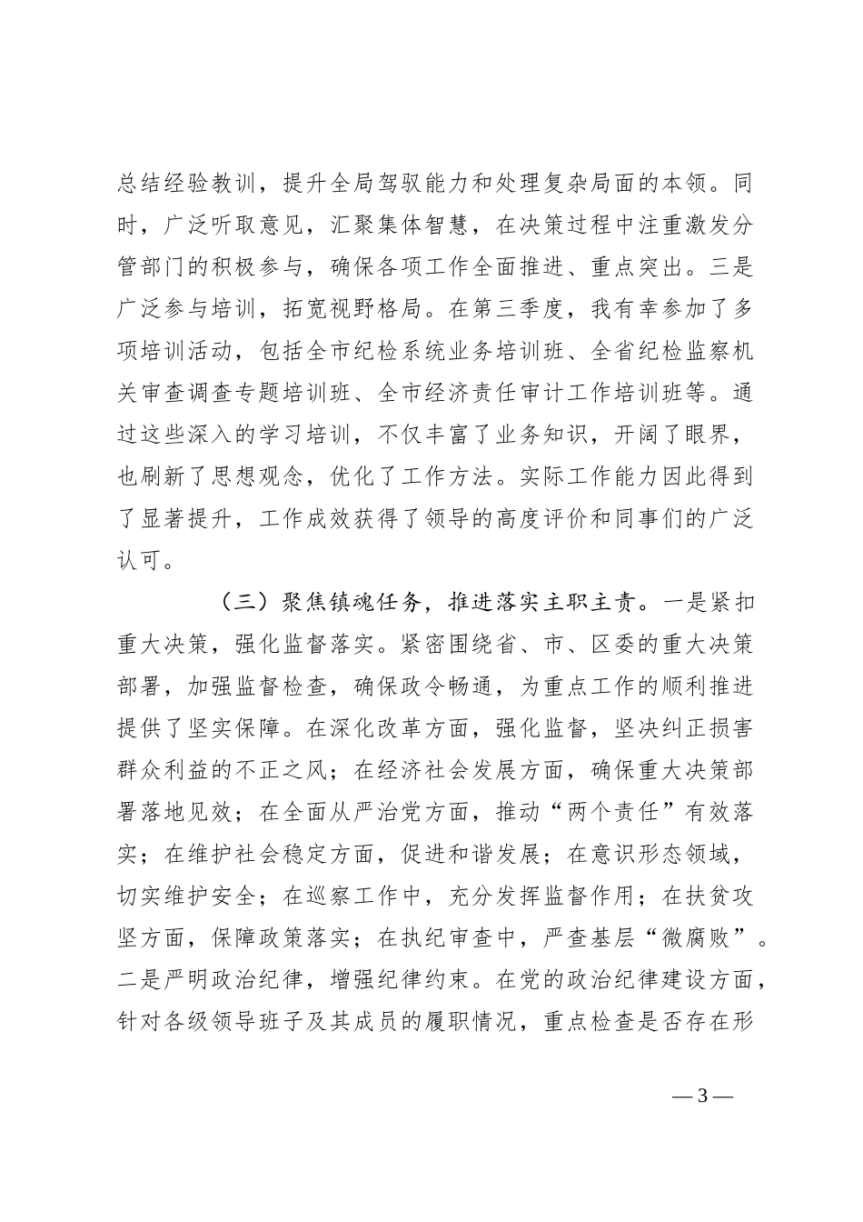 纪检监察部部长个人工作总结_第3页