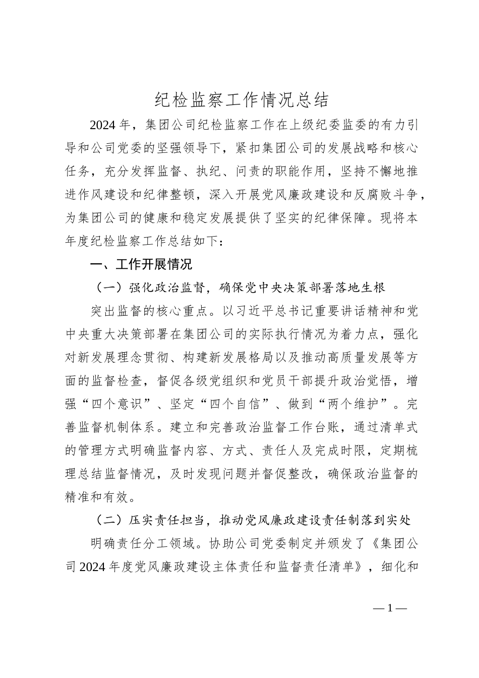纪检监察工作情况总结_第1页