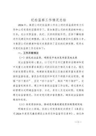 纪检监察工作情况总结