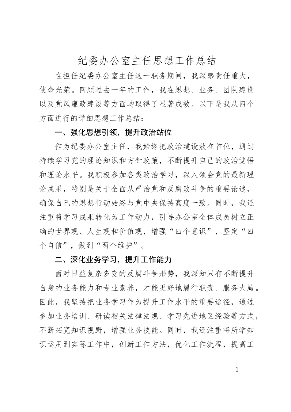 纪委办公室主任思想工作总结_第1页
