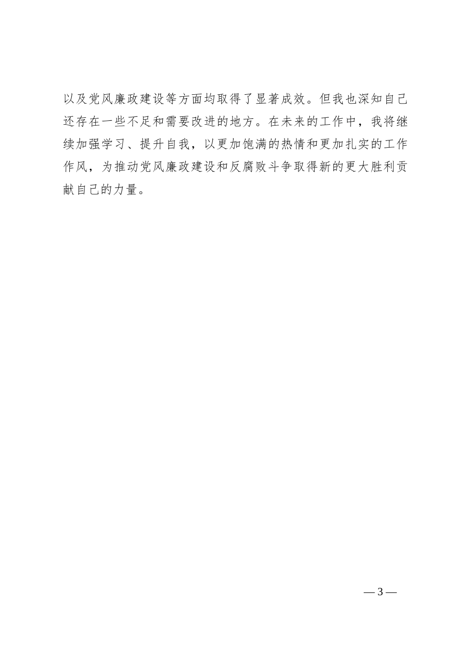 纪委办公室主任思想工作总结_第3页