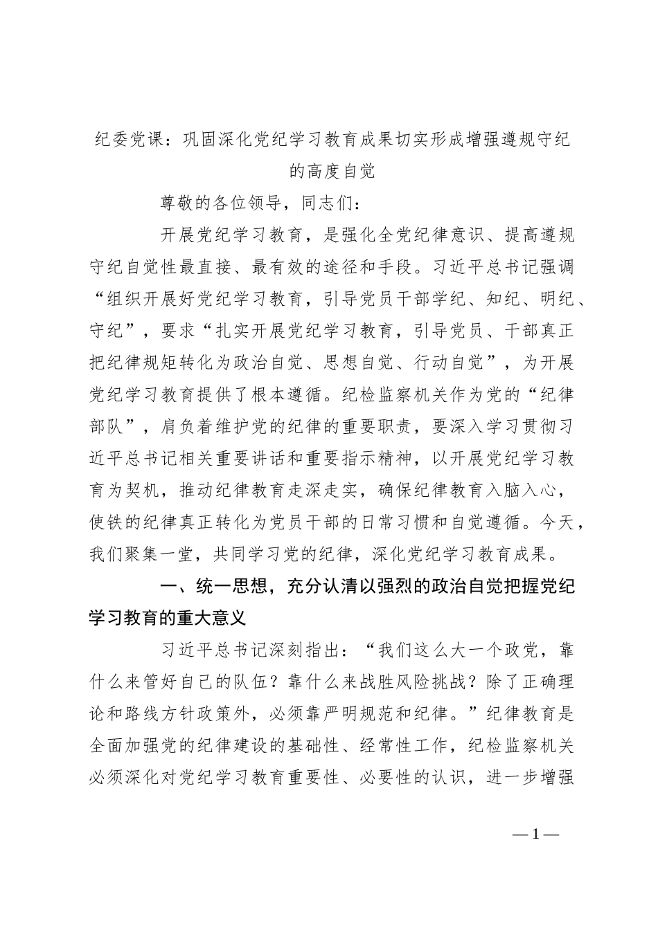 纪委党课：巩固深化党纪学习教育成果切实形成增强遵规守纪的高度自觉_第1页