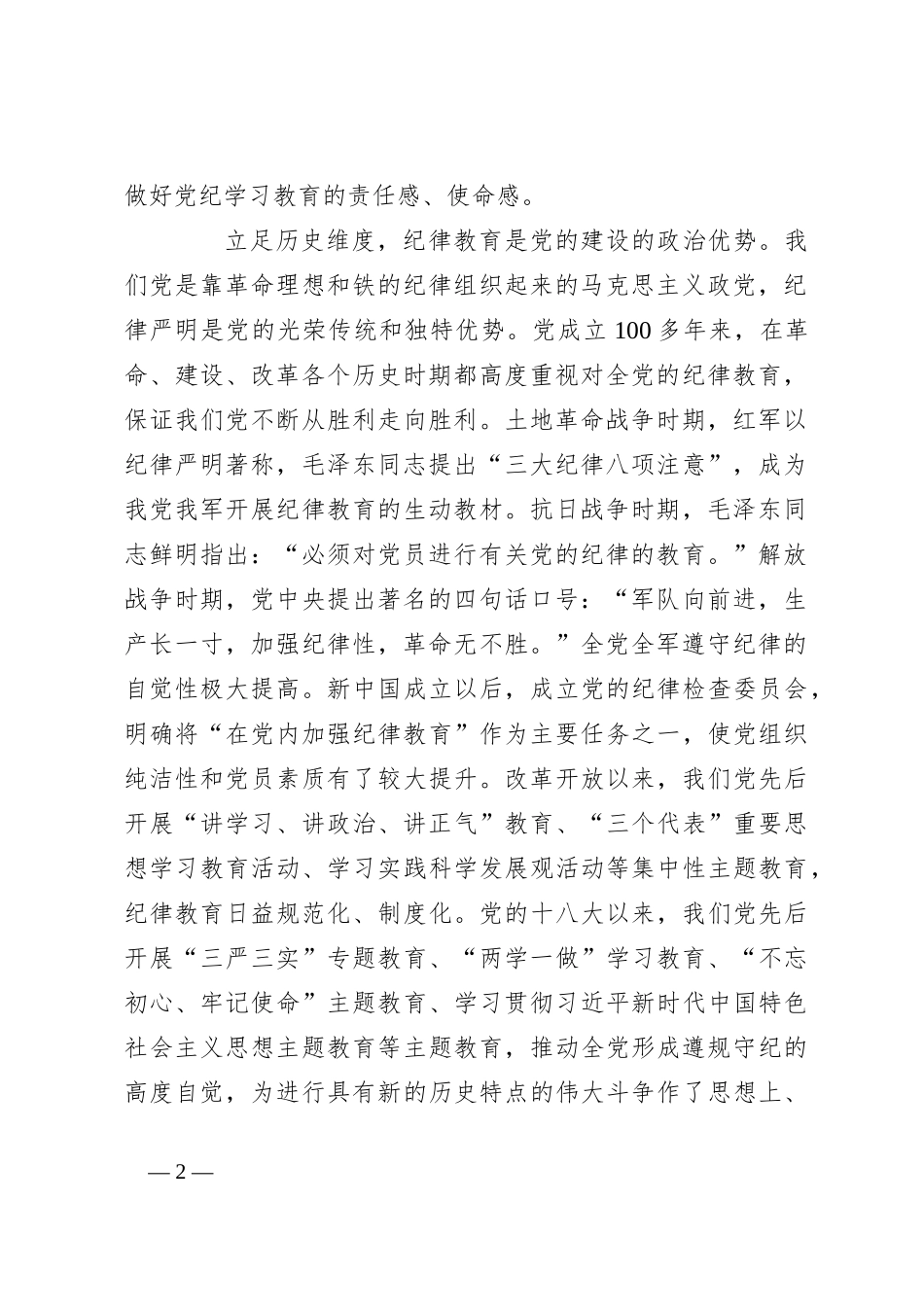 纪委党课：巩固深化党纪学习教育成果切实形成增强遵规守纪的高度自觉_第2页