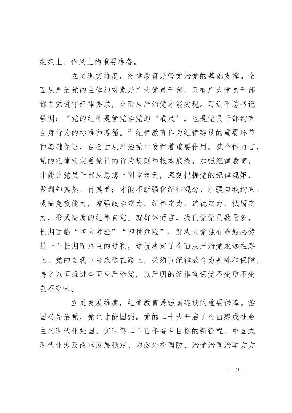纪委党课：巩固深化党纪学习教育成果切实形成增强遵规守纪的高度自觉_第3页