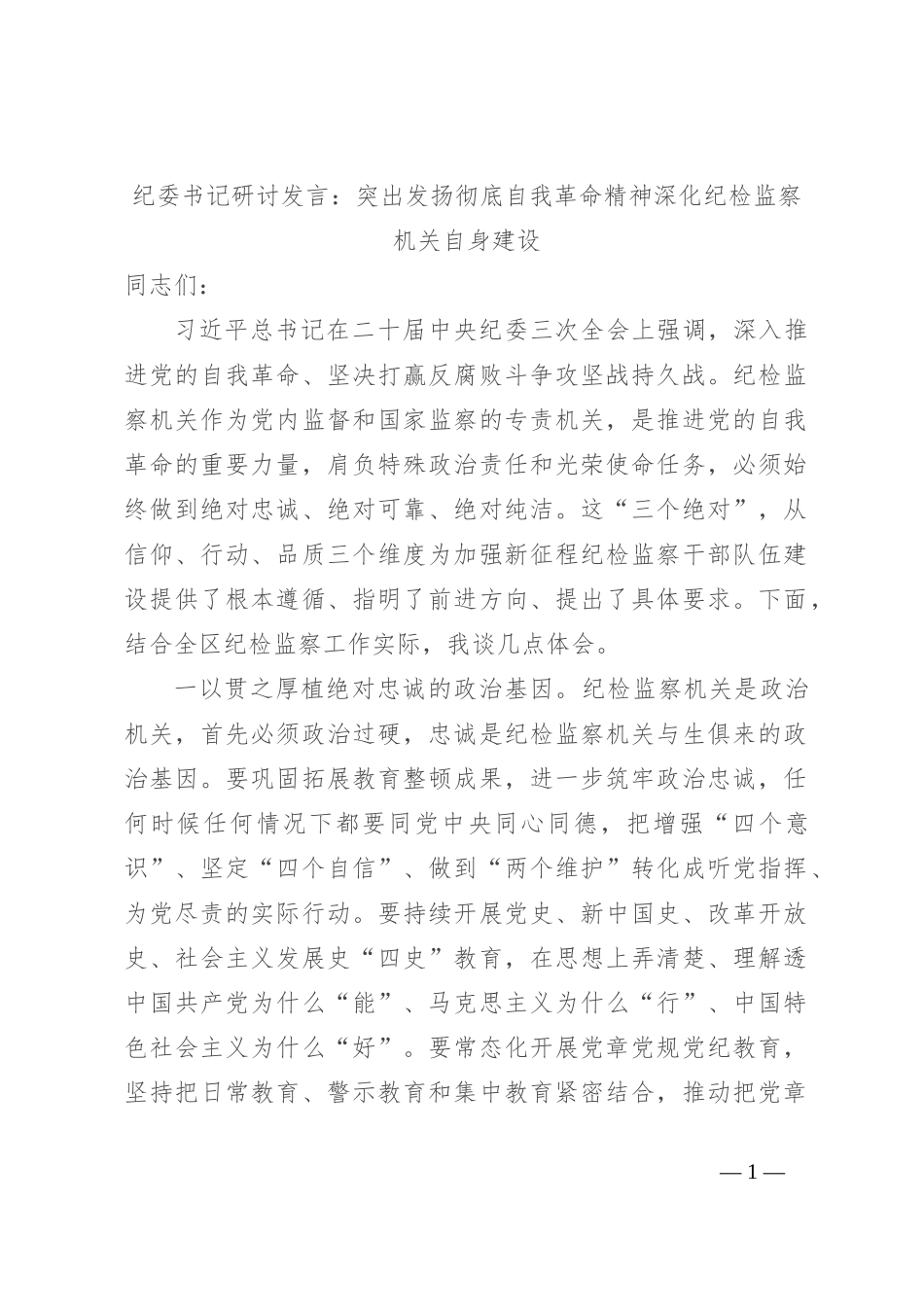 纪委书记研讨发言：突出发扬彻底自我革命精神 深化纪检监察机关自身建设_第1页