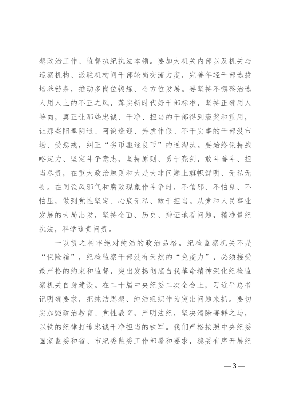 纪委书记研讨发言：突出发扬彻底自我革命精神 深化纪检监察机关自身建设_第3页