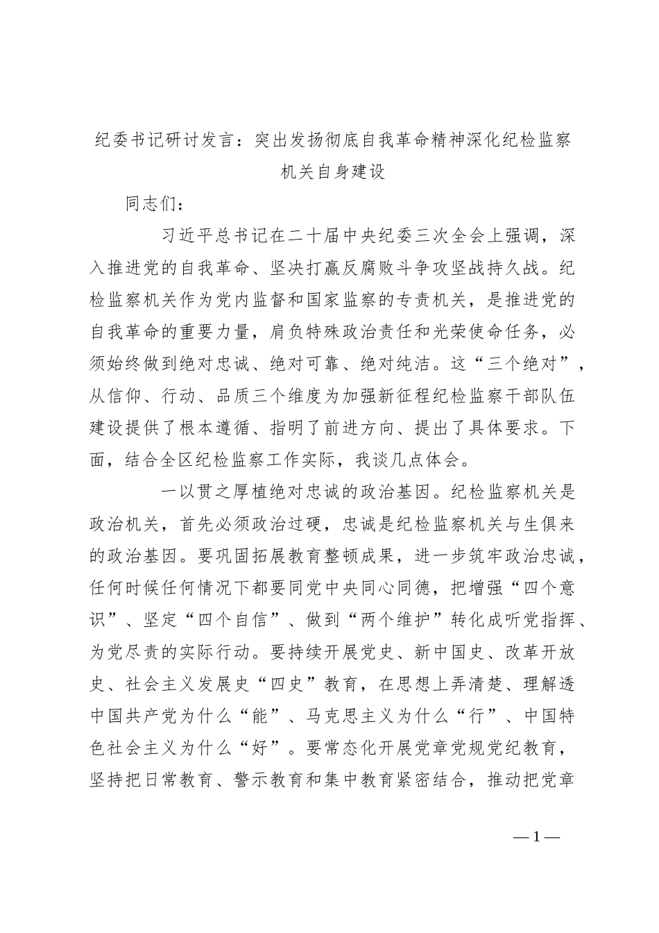 纪委书记研讨发言：突出发扬彻底自我革命精神深化纪检监察机关自身建设_第1页