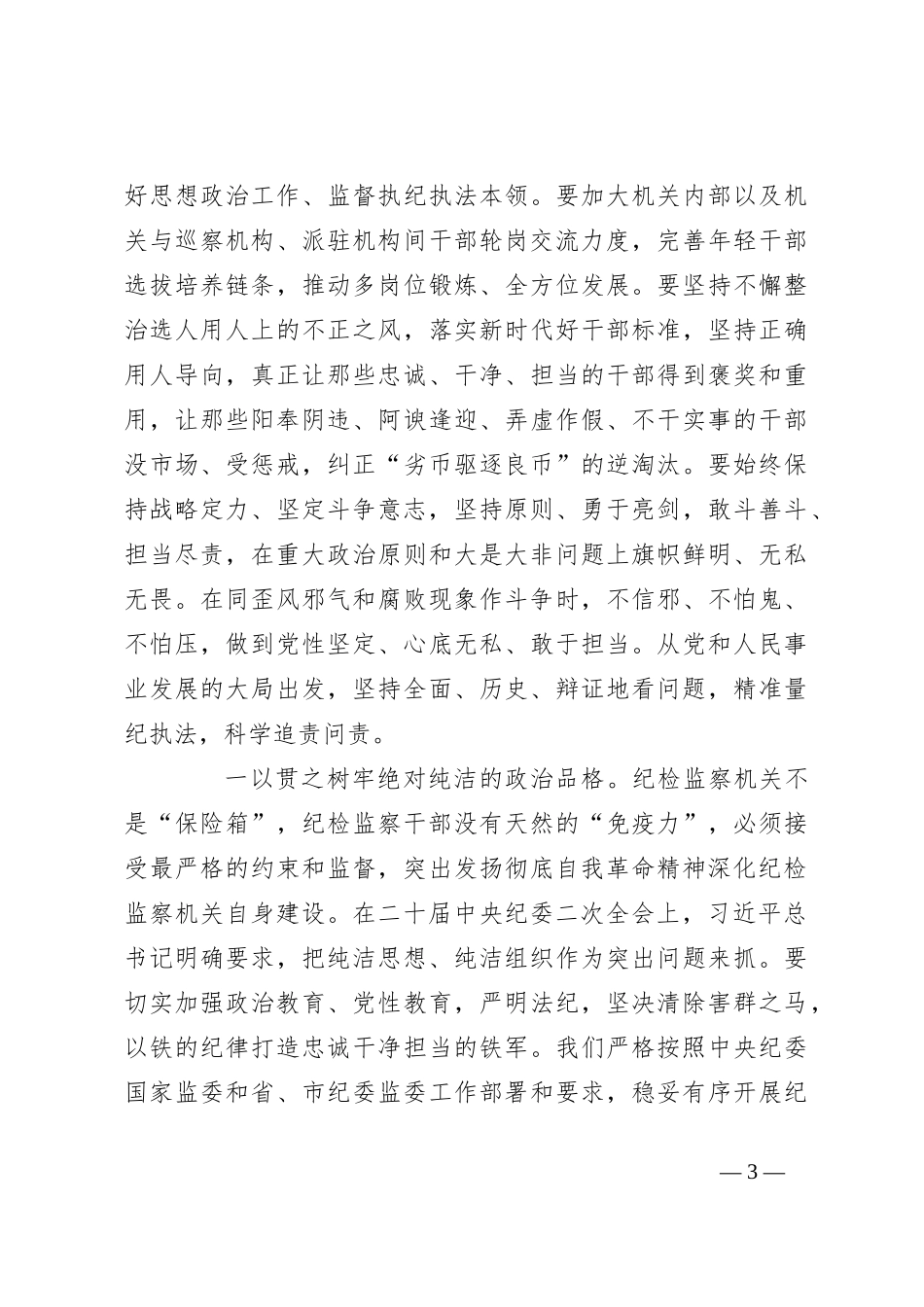 纪委书记研讨发言：突出发扬彻底自我革命精神深化纪检监察机关自身建设_第3页