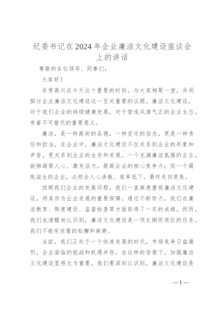 纪委书记在 2024 年企业廉洁文化建设座谈会上的讲话