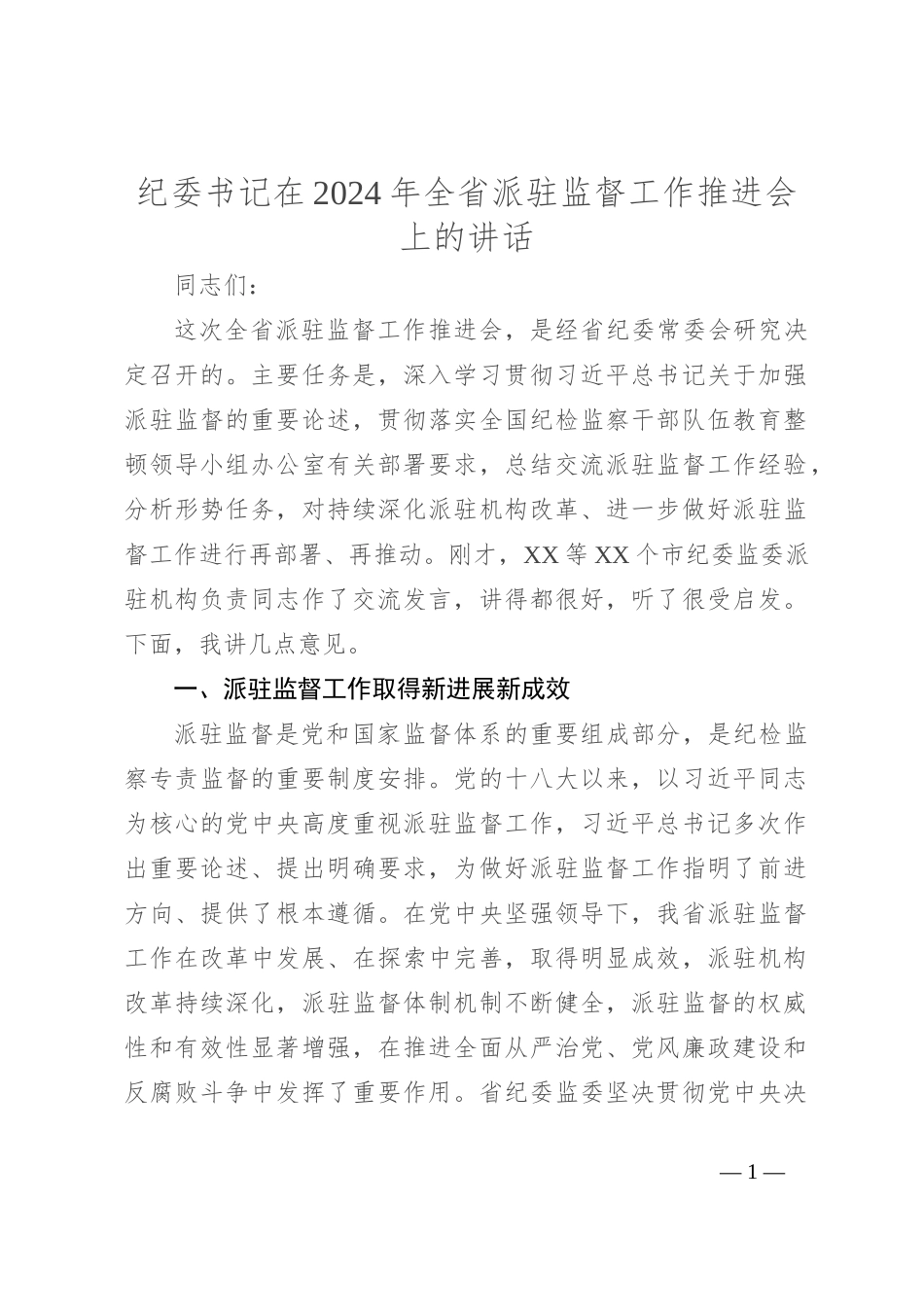 纪委书记在2024年全省派驻监督工作推进会上的讲话_第1页