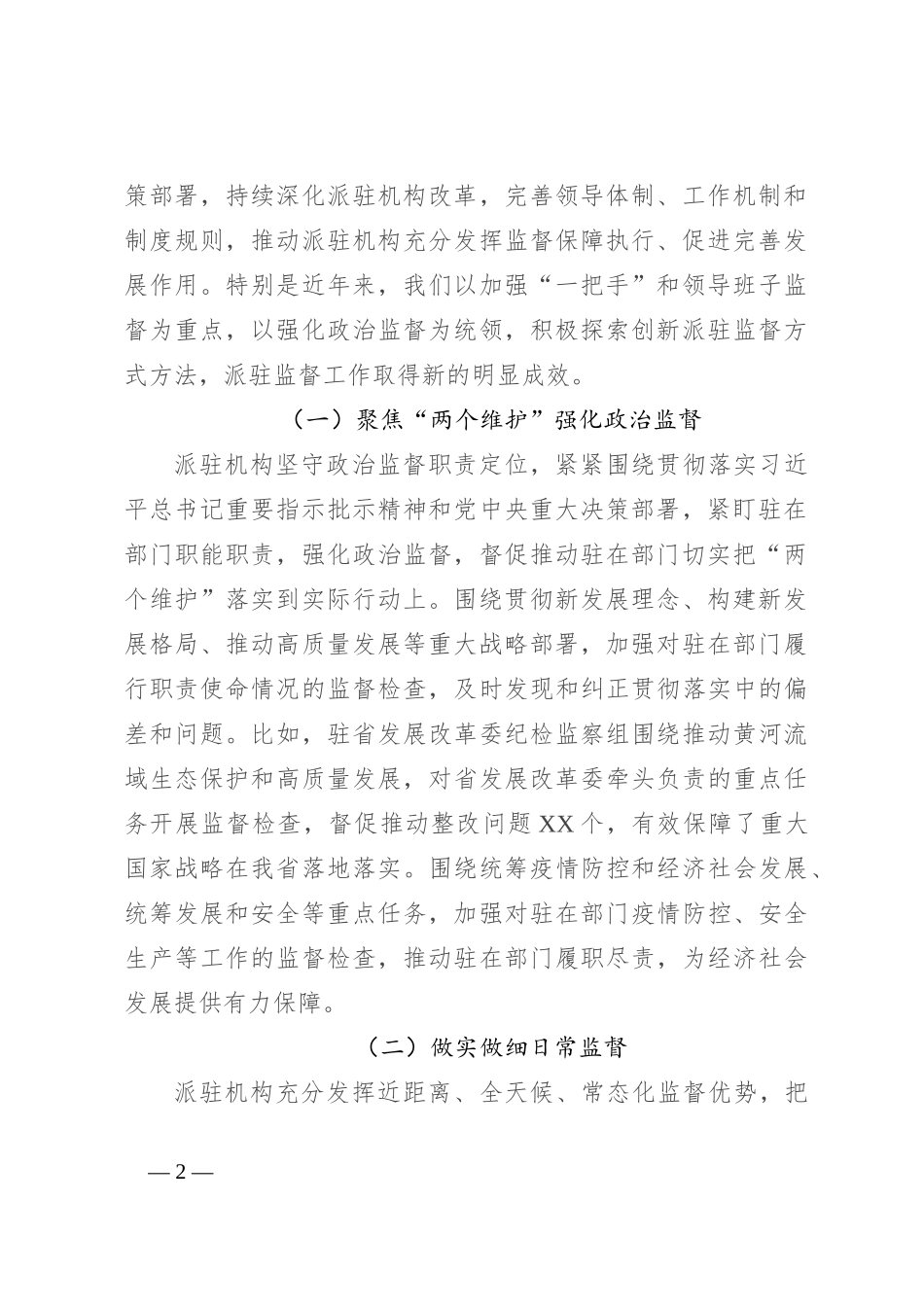 纪委书记在2024年全省派驻监督工作推进会上的讲话_第2页
