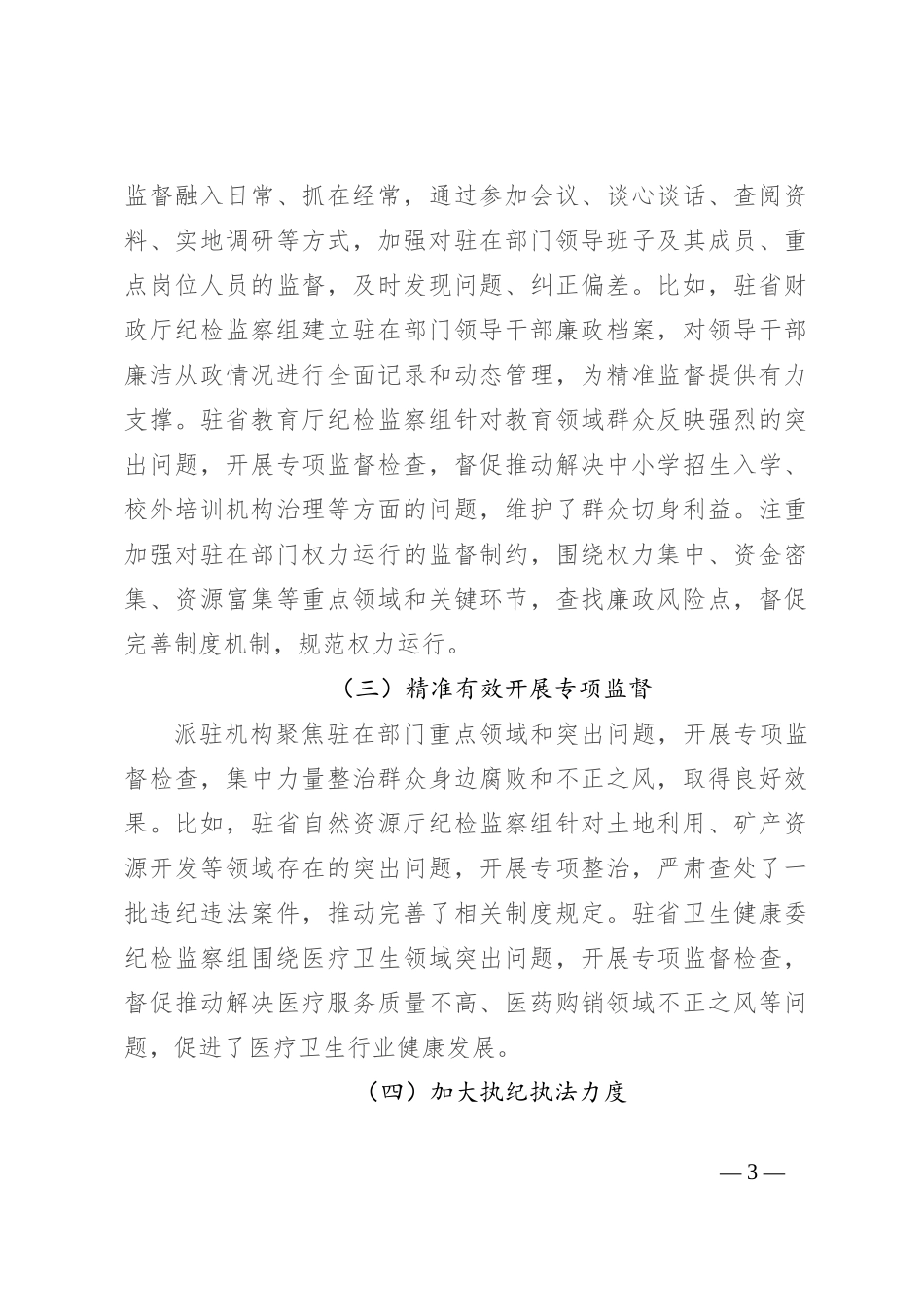 纪委书记在2024年全省派驻监督工作推进会上的讲话_第3页