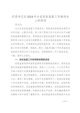 纪委书记在2024年全省派驻监督工作推进会上的讲话