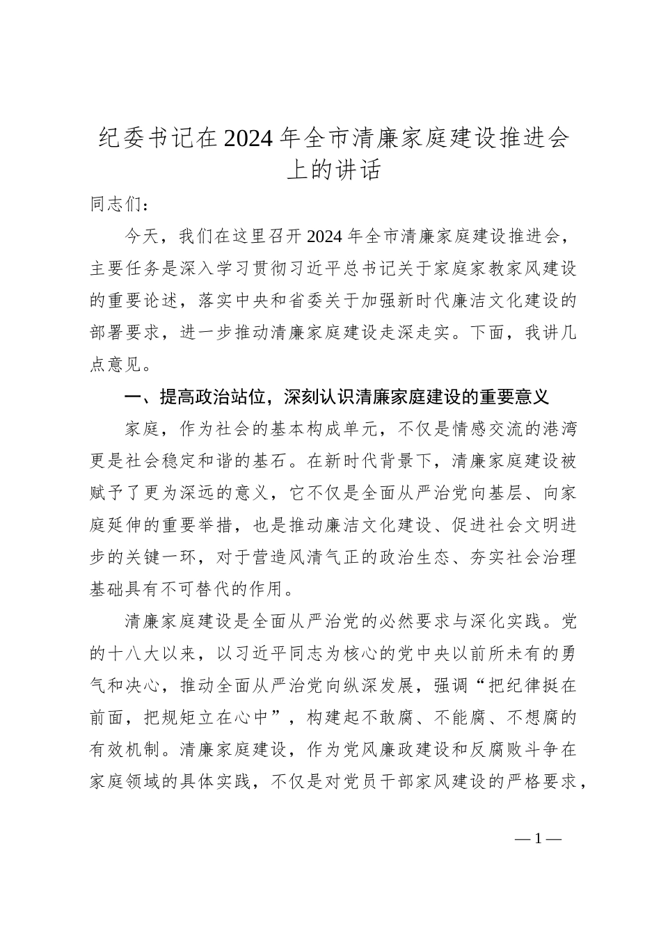 纪委书记在2024年全市清廉家庭建设推进会上的讲话_第1页