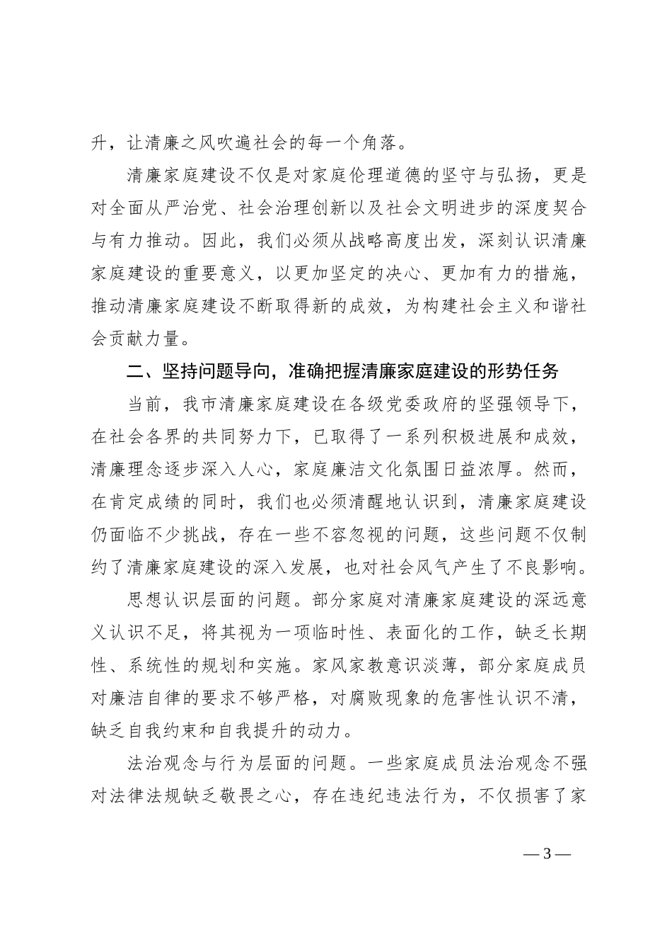 纪委书记在2024年全市清廉家庭建设推进会上的讲话_第3页